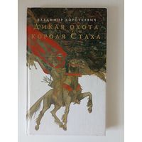 Дикая охота короля Стаха