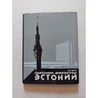 Вага В.Я. Памятники архитектуры Эстонии. Л. Стройиздат. 1980г. - VI