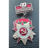 Значок. 40 лет Освобождения Белоруссии