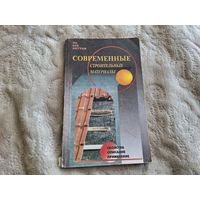 Современные строительные материалы