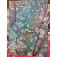 Открытка 1987г. Подписана. Художник В. Бедрак