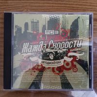 CD Жажда Скорости (MP3)