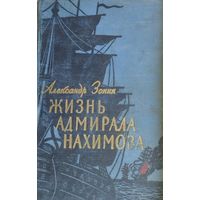 Жизнь адмирала Нахимова 1956