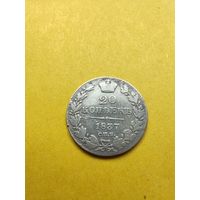 20 копеек 1837 года СПБ-НГ, СМОТРИТЕ ДР. МОИ ЛОТЫ. Большая распродажа!