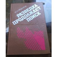 М.Федотов - Разведка продолжает поиск
