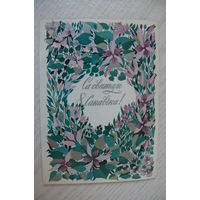 Кириллова Л., С праздником 8 Марта! (на белорусском языке); 1986, двойная, чистая, изд. Минск