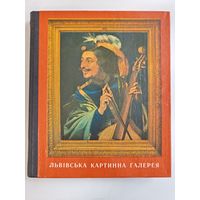 Львовская картинная галерея - Путеводитель + Репродукции 1978 -