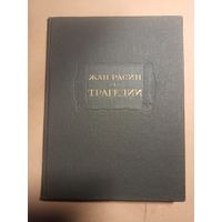 Жан Расин Трагедии. Литературные памятники