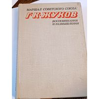 Г.К. Жуков " Воспоминания и размышления". СССР. Всё лоты с 1 рубля!