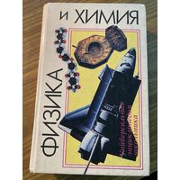 Физика и Химия