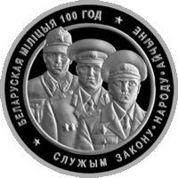 Белорусская милиция. 100 лет. 20 рублей 2017 год