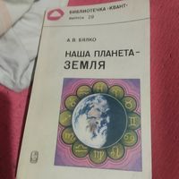 Библиотечка Квант-29.А.В.Бялко.  Наша планета-Земля.