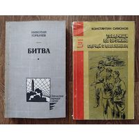 К.Симонов.- Товарищи по оружию. Случай с Полыниным. Н.Горбачёв.- Битва.