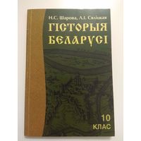 Гісторыя Беларусі для 10 кл. 2001