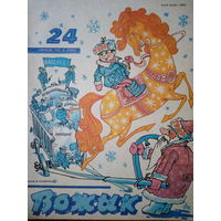 Журнал Вожык 24 выпуск 1989 год