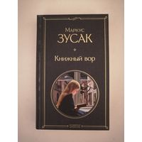 Книжный вор