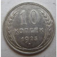 10 копеек 1925г.