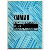 Химия гемицеллюлоз и их использование. Тезисы докладов 2-й Всесоюзной конференции. 1978