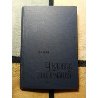К. Черри, Человек и информация