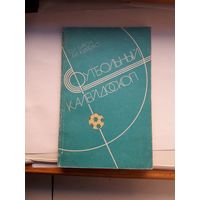 Футбольный каледоскоп