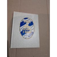 Нiна Загорская Мне добра з вамi з аутографам аутара 1995г.