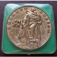 Настольная медаль. 40 лет победы