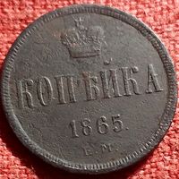 Копейка 1865 г ем