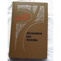25-31 Иван Шамякин Экзамен на осень Москва Советский писатель 1978