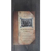 Покоренный Кавказ