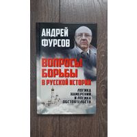 Вопросы борьбы в русской истории - Андрей Фурсов