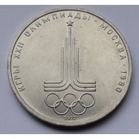 1 рубль 1977 г. Эмблема.
