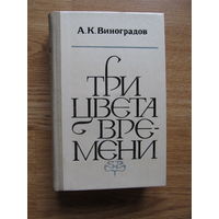 А.К.Виноградов."Три цвета времени"(1980 г.) (по почте не высылаю)