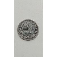 20 КОПЕЕК 1870 СПБ HI