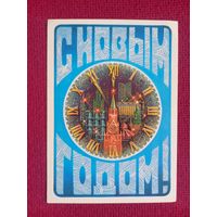 С Новым Годом! Хмелев 1982 г. Чистая.