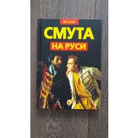 Смута на Руси. Зарождение, течение, преодоление... - ВП СССР (Внутренний предиктор)