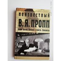 Неизвестный В.Я.Пропп.  Древо жизни. Дневник старости. Переписка. /Петербургская серия.  СПб.: Алетейя  2002г.