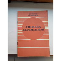 Фролова Гигиена беременной
