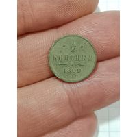 1/2 копейки 1899 г. Родная патина не мылась