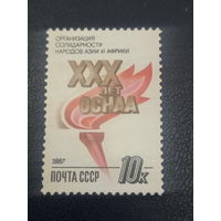 СССР 1987г. ХХХ лет ОСНАА.