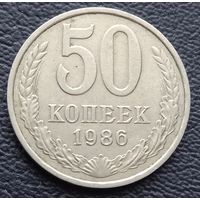 50 копеек 1986