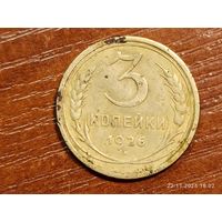 3 копейки 1926