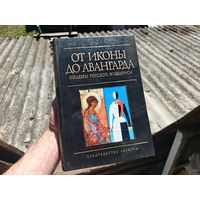 Книга. От Иконы до авангарда.