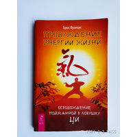 Францис Брюс. Пробуждение энергии жизни. /Освобождение пойманной в ловушку ци/   2014г.