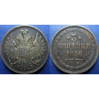 3 копейки 1850 Е.М. Биткин Р1.