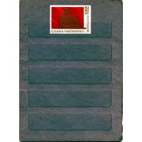 СССР, 1970, СЛАВА** ОКТЯБРЮ, чистая