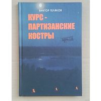Курс-партизанские костры. В.Теляков