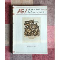 Альманах библиофила. Выпуск 9