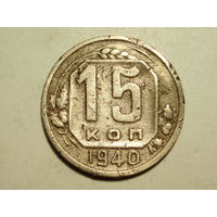 15 копеек 1940 - Подарок при покупку лота на 15руб. и больше.