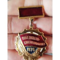 Победитель соцсоревнования 1976