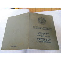 Аттестат о среднем образовании 1966 г. с рубля!